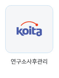 연구소사후관리