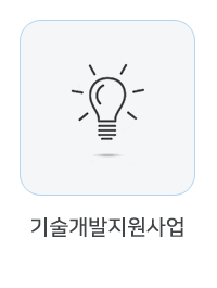 기술개발지원사업