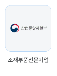 소재부품 전문기업