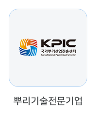 뿌리기술 전문기업