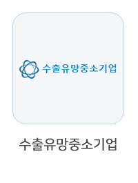 수출유망중소기업
