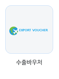 수출바우처사업