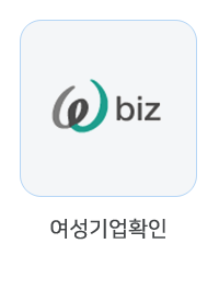 여성기업 확인