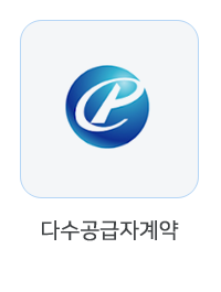 다수공급자계약