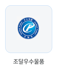 조달우수물품